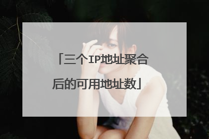 三个IP地址聚合后的可用地址数