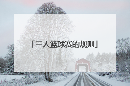 三人篮球赛的规则