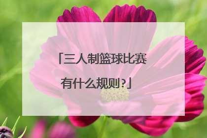 三人制篮球比赛有什么规则?
