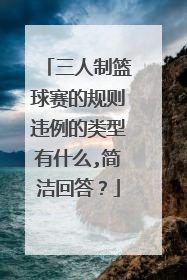 三人制篮球赛的规则违例的类型有什么,简洁回答？