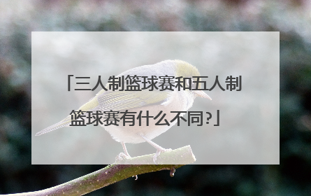 三人制篮球赛和五人制篮球赛有什么不同?