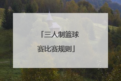 三人制篮球赛比赛规则