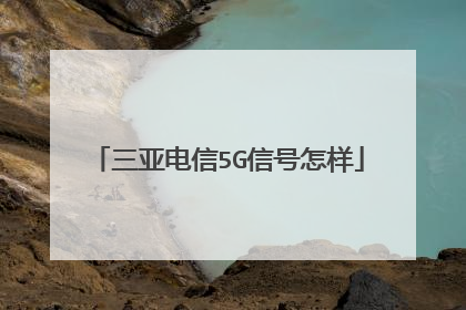 三亚电信5G信号怎样