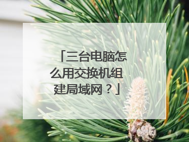 三台电脑怎么用交换机组建局域网?