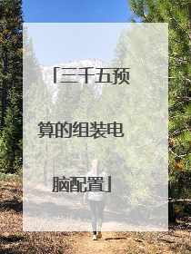 三千五预算的组装电脑配置