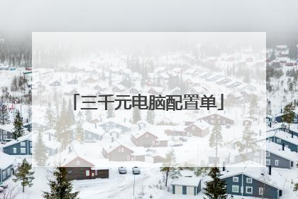 三千元电脑配置单