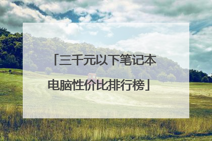 三千元以下笔记本电脑性价比排行榜