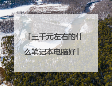 三千元左右的什么笔记本电脑好