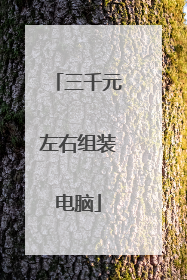 三千元左右组装电脑