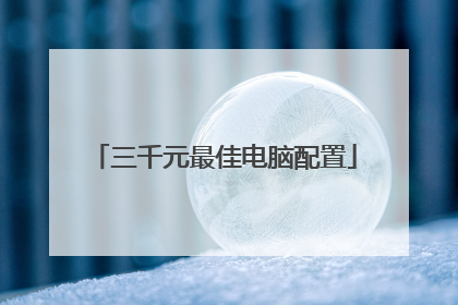 三千元最佳电脑配置