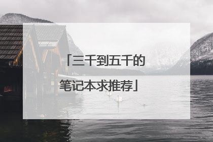 三千到五千的笔记本求推荐