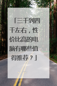 三千到四千左右,性价比高的电脑有哪些值得推荐?