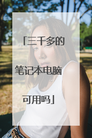 三千多的笔记本电脑可用吗
