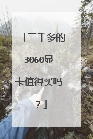 三千多的3060显卡值得买吗?