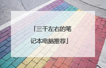 三千左右的笔记本电脑推荐