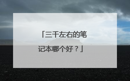 三千左右的笔记本哪个好?