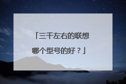 三千左右的联想哪个型号的好？