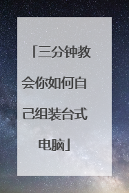 三分钟教会你如何自己组装台式电脑