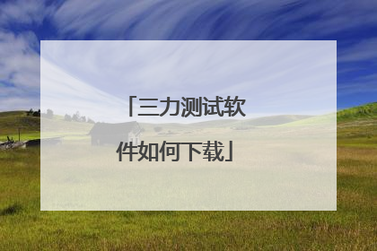 三力测试软件如何下载