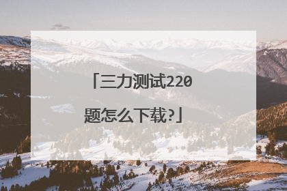三力测试220题怎么下载?