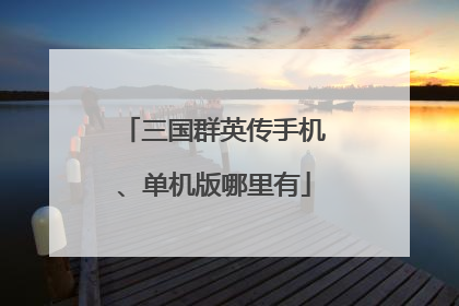 三国群英传手机、单机版哪里有
