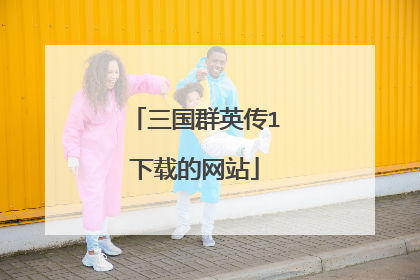 三国群英传1下载的网站