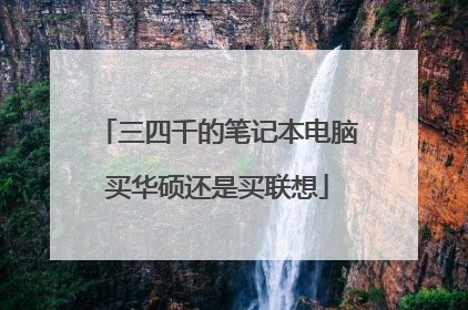 三四千的笔记本电脑买华硕还是买联想