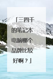 三四千的笔记本电脑哪个品牌比较好啊？