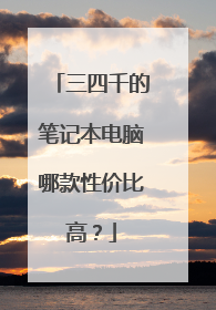 三四千的笔记本电脑哪款性价比高?