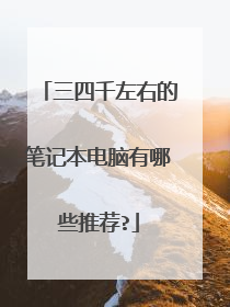 三四千左右的笔记本电脑有哪些推荐?