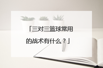 三对三篮球常用的战术有什么?