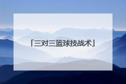 三对三篮球技战术