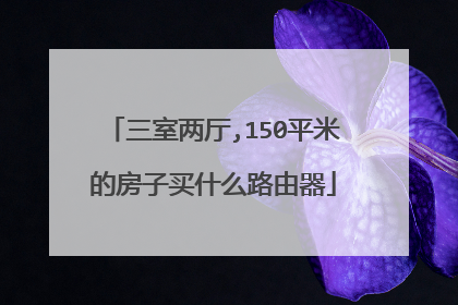 三室两厅,150平米的房子买什么路由器