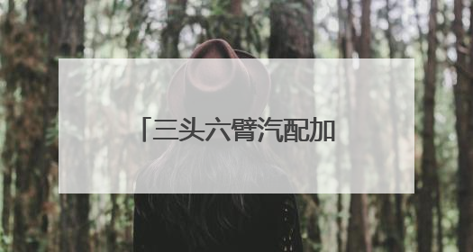 三头六臂汽配加盟入口在哪里？