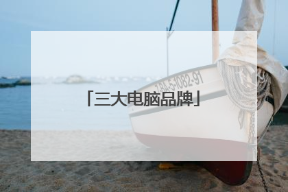 三大电脑品牌