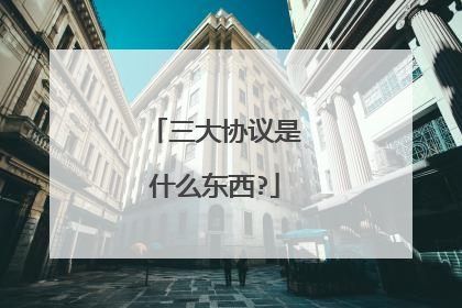 三大协议是什么东西?