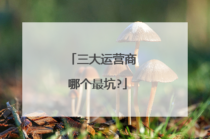三大运营商哪个最坑?