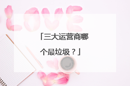 三大运营商哪个最垃圾?