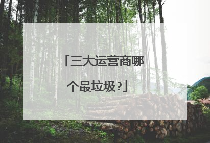 三大运营商哪个最垃圾?