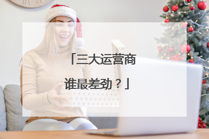 三大运营商谁最差劲?