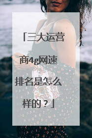 三大运营商4g网速排名是怎么样的?