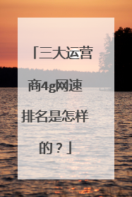 三大运营商4g网速排名是怎样的?