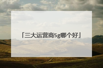 三大运营商5g哪个好