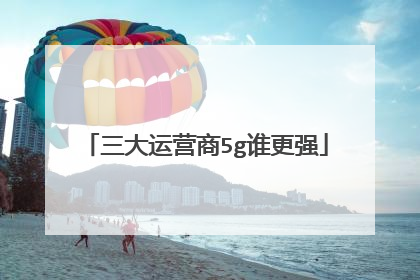 三大运营商5g谁更强