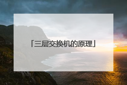 三层交换机的原理