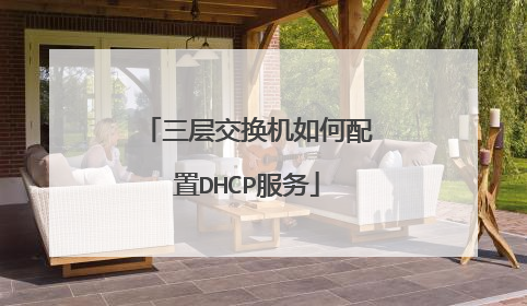 三层交换机如何配置DHCP服务
