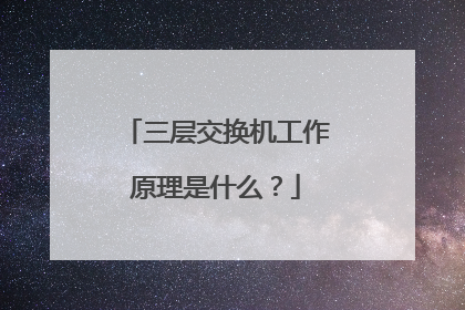 三层交换机工作原理是什么？