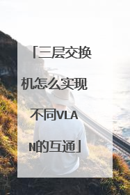 三层交换机怎么实现不同VLAN的互通
