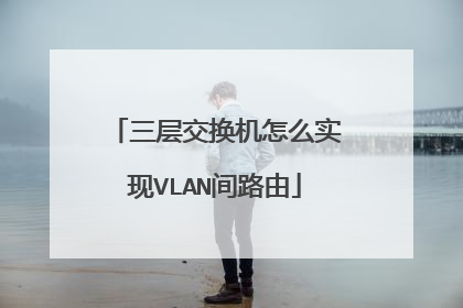 三层交换机怎么实现VLAN间路由