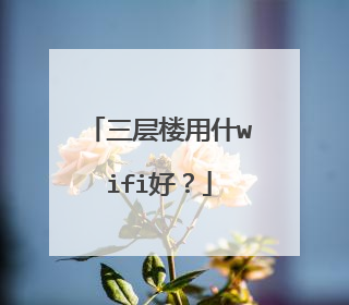 三层楼用什wifi好？